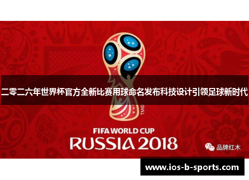 二零二六年世界杯官方全新比赛用球命名发布科技设计引领足球新时代