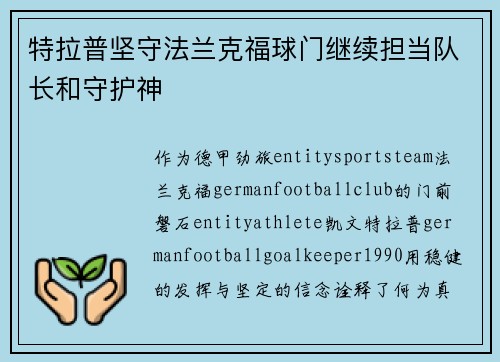 特拉普坚守法兰克福球门继续担当队长和守护神