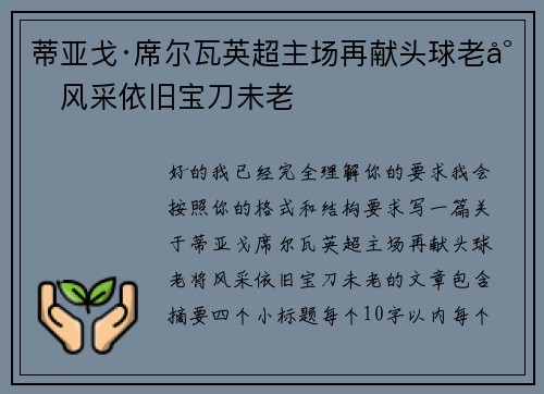 蒂亚戈·席尔瓦英超主场再献头球老将风采依旧宝刀未老