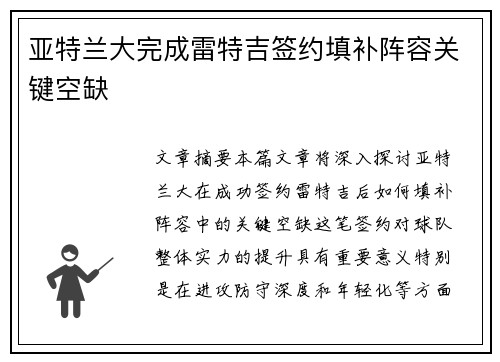 亚特兰大完成雷特吉签约填补阵容关键空缺