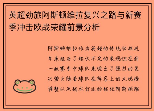 英超劲旅阿斯顿维拉复兴之路与新赛季冲击欧战荣耀前景分析