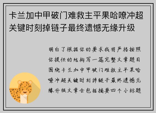 卡兰加中甲破门难救主平果哈嘹冲超关键时刻掉链子最终遗憾无缘升级 卡兰加中甲破门难救主平果哈嘹冲超关键时刻掉链子最终遗憾无缘升级