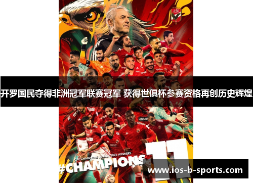 开罗国民夺得非洲冠军联赛冠军 获得世俱杯参赛资格再创历史辉煌 开罗国民夺得非洲冠军联赛冠军 获得世俱杯参赛资格再创历史辉煌