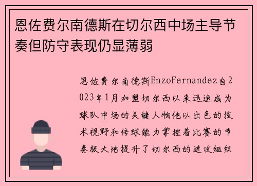 恩佐费尔南德斯在切尔西中场主导节奏但防守表现仍显薄弱 恩佐费尔南德斯在切尔西中场主导节奏但防守表现仍显薄弱