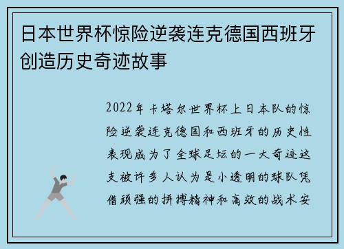 日本世界杯惊险逆袭连克德国西班牙创造历史奇迹故事 日本世界杯惊险逆袭连克德国西班牙创造历史奇迹故事