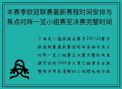 本赛季欧冠联赛最新赛程时间安排与焦点对阵一览小组赛至决赛完整时间表