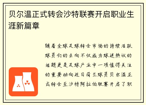 贝尔温正式转会沙特联赛开启职业生涯新篇章