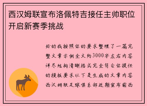 西汉姆联宣布洛佩特吉接任主帅职位开启新赛季挑战