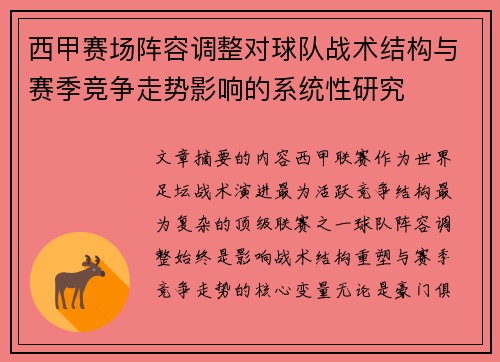 西甲赛场阵容调整对球队战术结构与赛季竞争走势影响的系统性研究