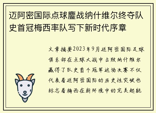 迈阿密国际点球鏖战纳什维尔终夺队史首冠梅西率队写下新时代序章