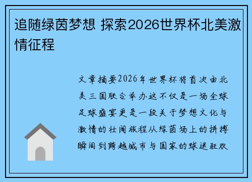 追随绿茵梦想 探索2026世界杯北美激情征程 追随绿茵梦想 探索2026世界杯北美激情征程