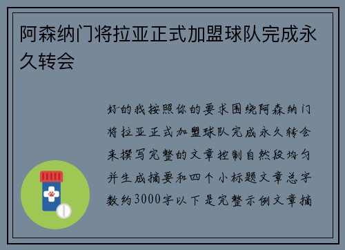 阿森纳门将拉亚正式加盟球队完成永久转会