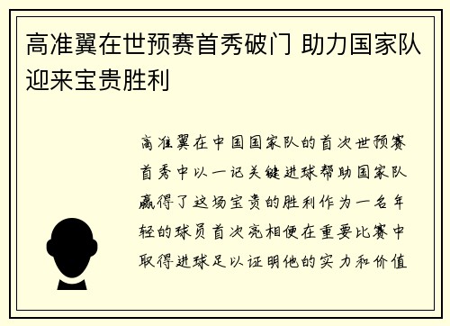 高准翼在世预赛首秀破门 助力国家队迎来宝贵胜利 高准翼在世预赛首秀破门 助力国家队迎来宝贵胜利