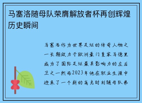 马塞洛随母队荣膺解放者杯再创辉煌历史瞬间