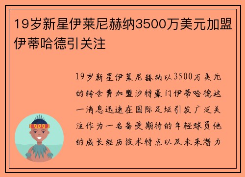19岁新星伊莱尼赫纳3500万美元加盟伊蒂哈德引关注