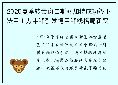 2025夏季转会窗口斯图加特成功签下法甲主力中锋引发德甲锋线格局新变化 2025夏季转会窗口斯图加特成功签下法甲主力中锋引发德甲锋线格局新变化