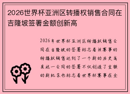 2026世界杯亚洲区转播权销售合同在吉隆坡签署金额创新高 2026世界杯亚洲区转播权销售合同在吉隆坡签署金额创新高