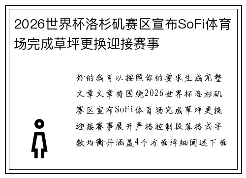 2026世界杯洛杉矶赛区宣布SoFi体育场完成草坪更换迎接赛事 2026世界杯洛杉矶赛区宣布SoFi体育场完成草坪更换迎接赛事