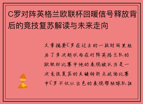 C罗对阵英格兰欧联杯回暖信号释放背后的竞技复苏解读与未来走向 C罗对阵英格兰欧联杯回暖信号释放背后的竞技复苏解读与未来走向