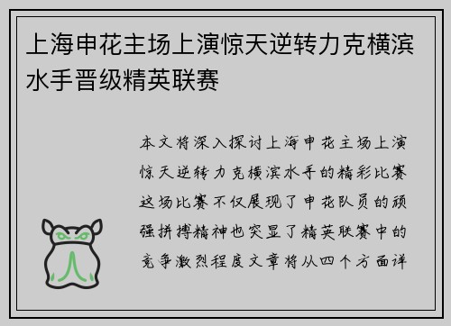 上海申花主场上演惊天逆转力克横滨水手晋级精英联赛
