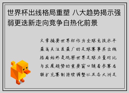 世界杯出线格局重塑 八大趋势揭示强弱更迭新走向竞争白热化前景