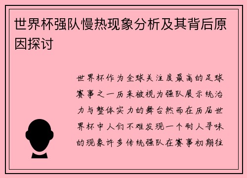 世界杯强队慢热现象分析及其背后原因探讨 世界杯强队慢热现象分析及其背后原因探讨