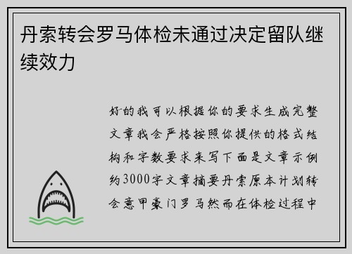 丹索转会罗马体检未通过决定留队继续效力