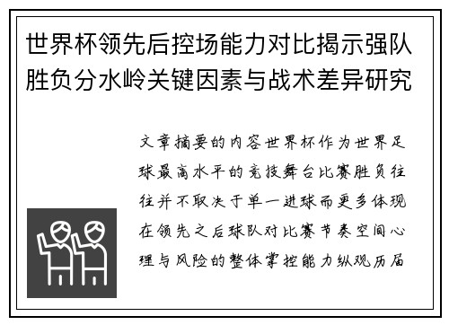 世界杯领先后控场能力对比揭示强队胜负分水岭关键因素与战术差异研究