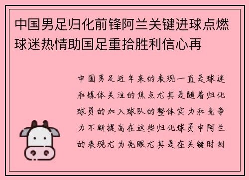 中国男足归化前锋阿兰关键进球点燃球迷热情助国足重拾胜利信心再