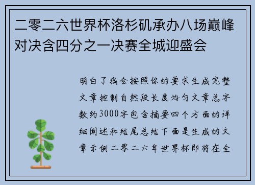 二零二六世界杯洛杉矶承办八场巅峰对决含四分之一决赛全城迎盛会