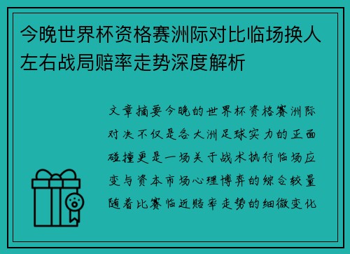 今晚世界杯资格赛洲际对比临场换人左右战局赔率走势深度解析