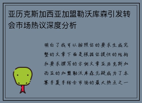 亚历克斯加西亚加盟勒沃库森引发转会市场热议深度分析 亚历克斯加西亚加盟勒沃库森引发转会市场热议深度分析
