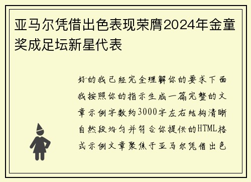 亚马尔凭借出色表现荣膺2024年金童奖成足坛新星代表
