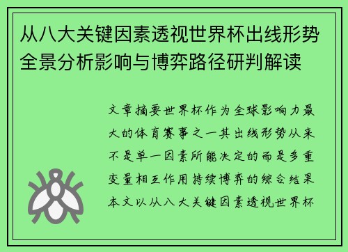 从八大关键因素透视世界杯出线形势全景分析影响与博弈路径研判解读 从八大关键因素透视世界杯出线形势全景分析影响与博弈路径研判解读