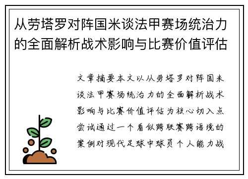 从劳塔罗对阵国米谈法甲赛场统治力的全面解析战术影响与比赛价值评估