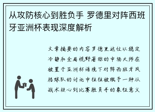 从攻防核心到胜负手 罗德里对阵西班牙亚洲杯表现深度解析 从攻防核心到胜负手 罗德里对阵西班牙亚洲杯表现深度解析