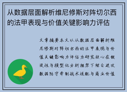从数据层面解析维尼修斯对阵切尔西的法甲表现与价值关键影响力评估