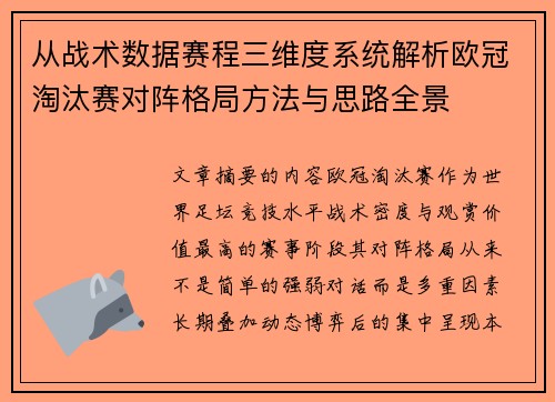 从战术数据赛程三维度系统解析欧冠淘汰赛对阵格局方法与思路全景