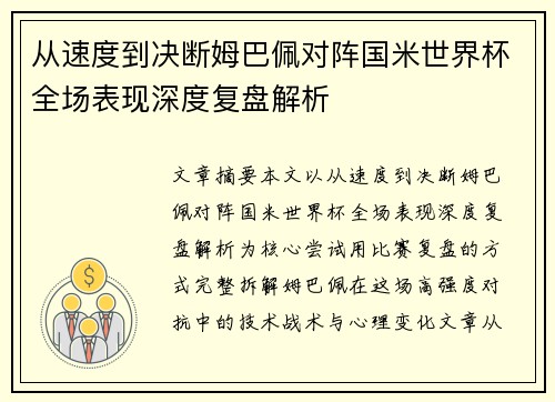 从速度到决断姆巴佩对阵国米世界杯全场表现深度复盘解析