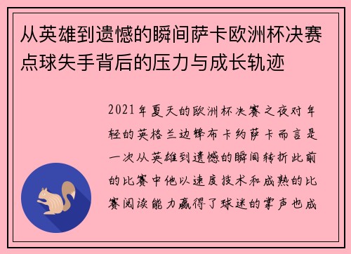 从英雄到遗憾的瞬间萨卡欧洲杯决赛点球失手背后的压力与成长轨迹