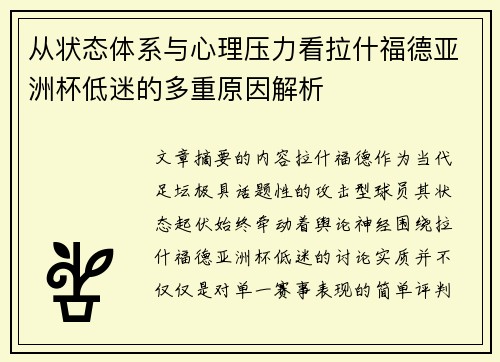 从状态体系与心理压力看拉什福德亚洲杯低迷的多重原因解析
