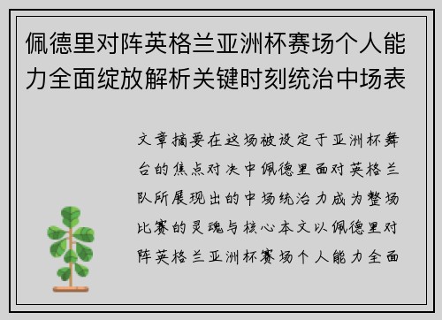佩德里对阵英格兰亚洲杯赛场个人能力全面绽放解析关键时刻统治中场表现 佩德里对阵英格兰亚洲杯赛场个人能力全面绽放解析关键时刻统治中场表现