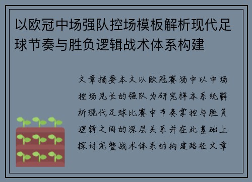 以欧冠中场强队控场模板解析现代足球节奏与胜负逻辑战术体系构建 以欧冠中场强队控场模板解析现代足球节奏与胜负逻辑战术体系构建