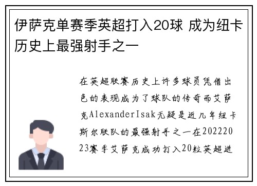 伊萨克单赛季英超打入20球 成为纽卡历史上最强射手之一 伊萨克单赛季英超打入20球 成为纽卡历史上最强射手之一