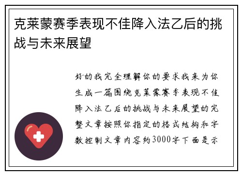克莱蒙赛季表现不佳降入法乙后的挑战与未来展望 克莱蒙赛季表现不佳降入法乙后的挑战与未来展望