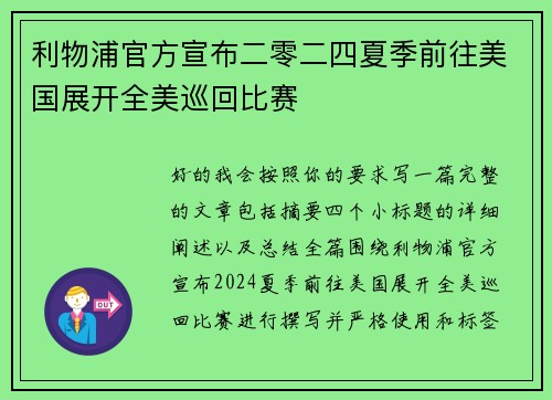利物浦官方宣布二零二四夏季前往美国展开全美巡回比赛