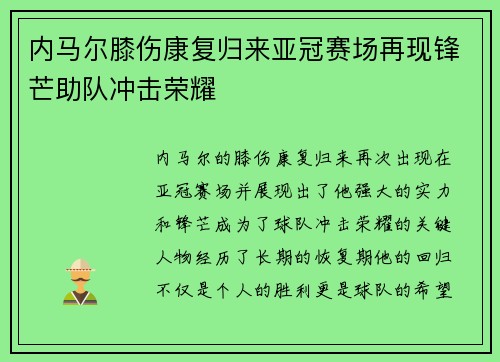 内马尔膝伤康复归来亚冠赛场再现锋芒助队冲击荣耀