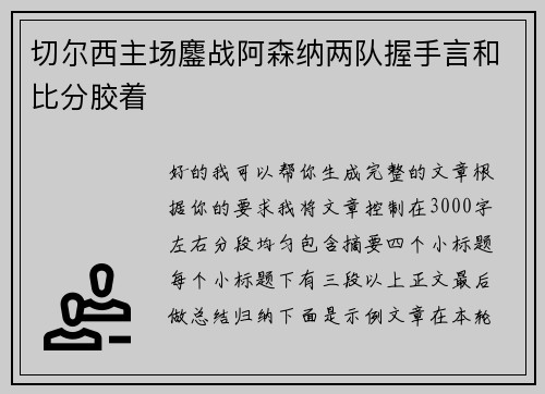 切尔西主场鏖战阿森纳两队握手言和比分胶着