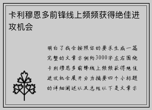 卡利穆恩多前锋线上频频获得绝佳进攻机会