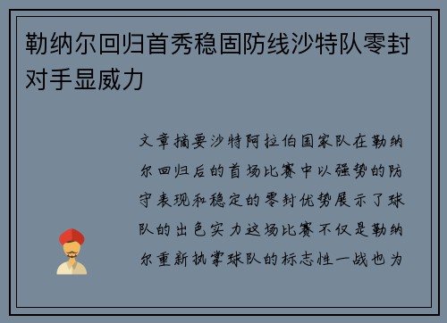 勒纳尔回归首秀稳固防线沙特队零封对手显威力